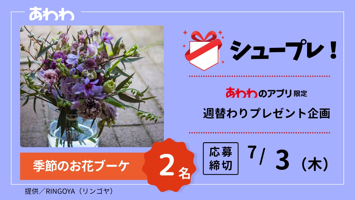 【シュープレ】あわわのアプリ限定プレゼント企画／応募締切：7/3／豪華賞品GETのチャンス