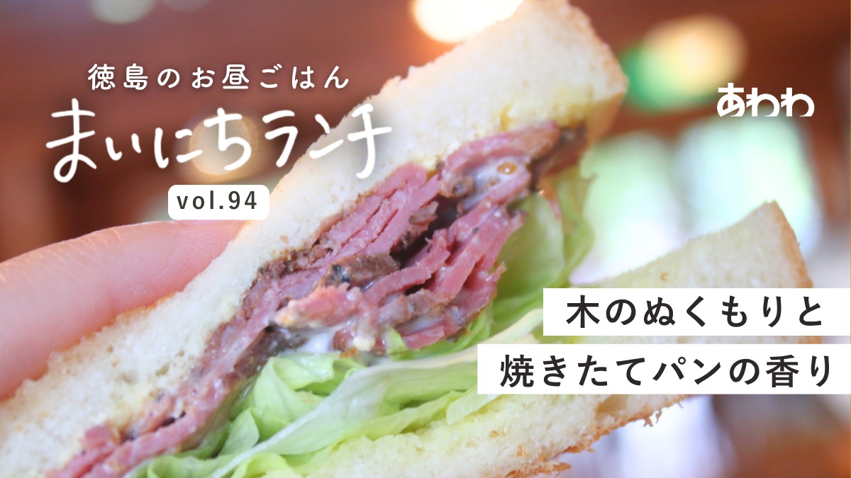 【まいにちランチvol.94】mother’s（鳴門市）／サンドイッチランチ
