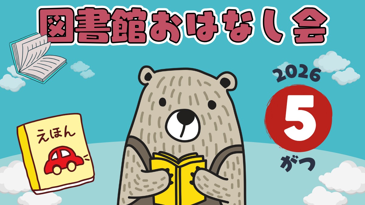 【徳島イベント情報2026】図書館おはなし会【5月】