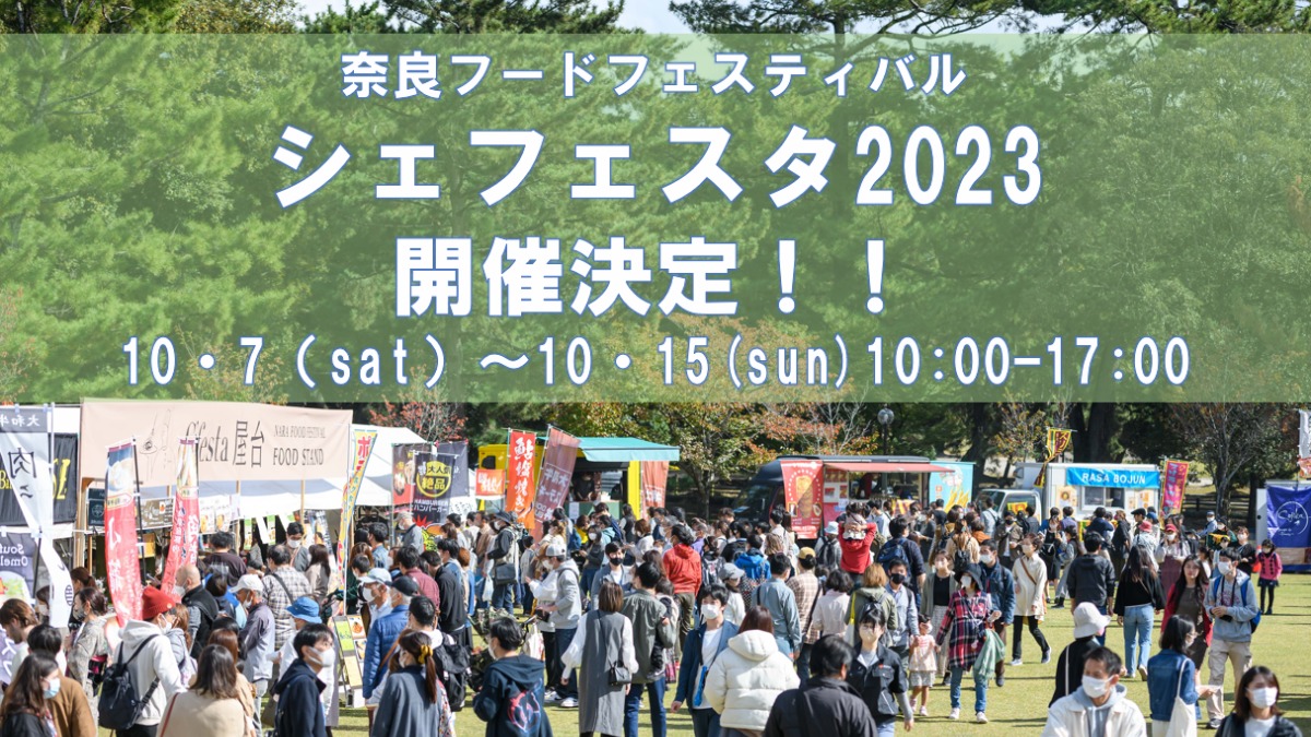 2023年も「奈良公園」で開催　奈良県下最大級のグルメイベント「シェフェスタ」開催！【奈良市】