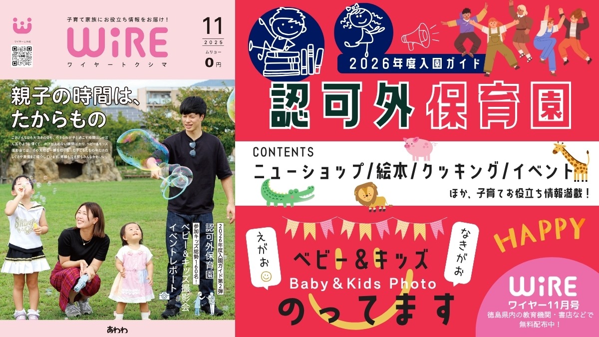 【ワイヤー最新号】徳島の子育てお役立ち情報満載2025年11月号！「徳島の認可外保育園ガイド」「ベビー＆キッズ撮影会イベントレポート」 andmore！
