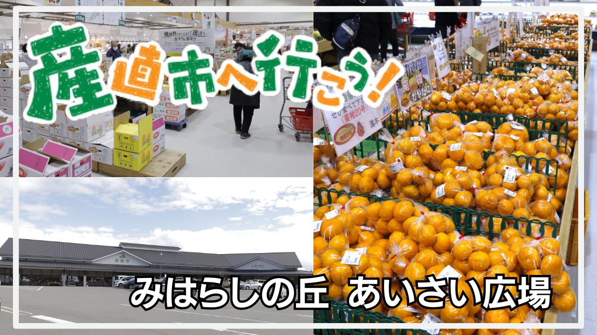 【徳島の産直市】みはらしの丘 あいさい広場（小松島市立江町）珍しい野菜にも出会える食のアミューズメント