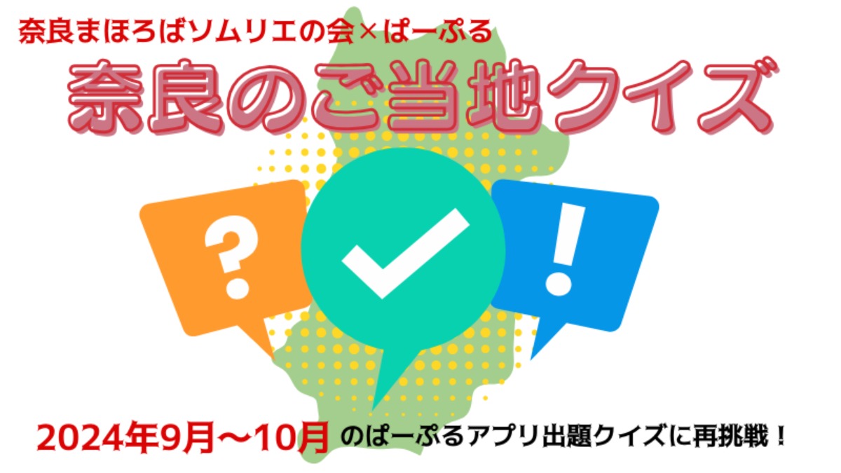 全問正解できたらかなりの奈良ツウ！2024年の奈良県ご当地クイズ振り返り！【9月・10月編】