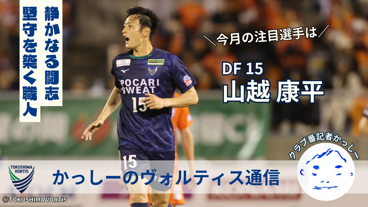 【かっしーの 徳島ヴォルティス通信／2025年8月版】今月の注目選手！DF15 山越 康平 選手