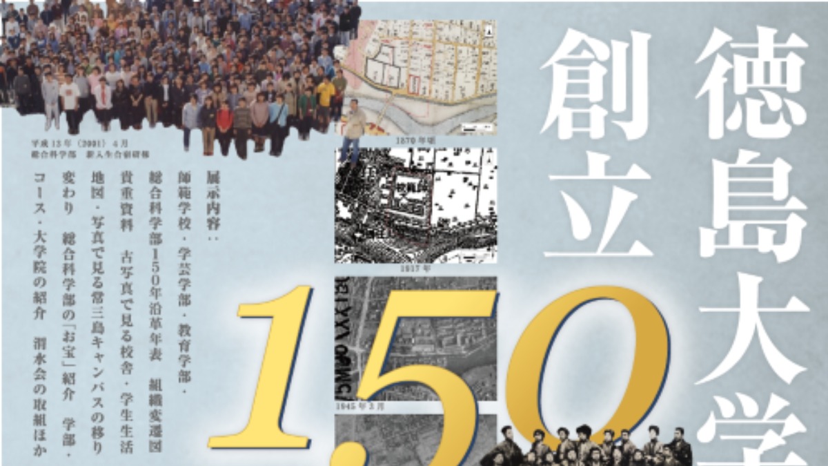 【徳島イベント情報2024】7/16～10/27｜徳島大学ガレリア新蔵展示室第34回企画展『徳島大学総合科学部創立150周年記念 近代徳島と人材育成』
