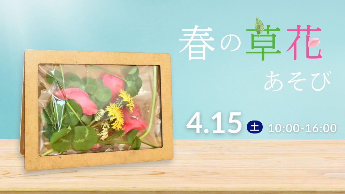 【徳島イベント情報】4/15｜春の草花あそび