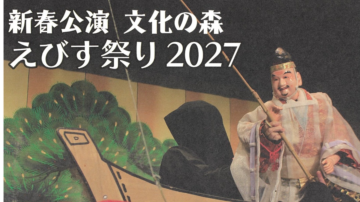 【徳島イベント情報2027】1/10｜新春公演 文化の森 えびす祭り 2027