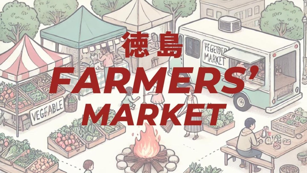 【徳島イベント情報2024】11/30｜徳島 FARMER'S MARKET