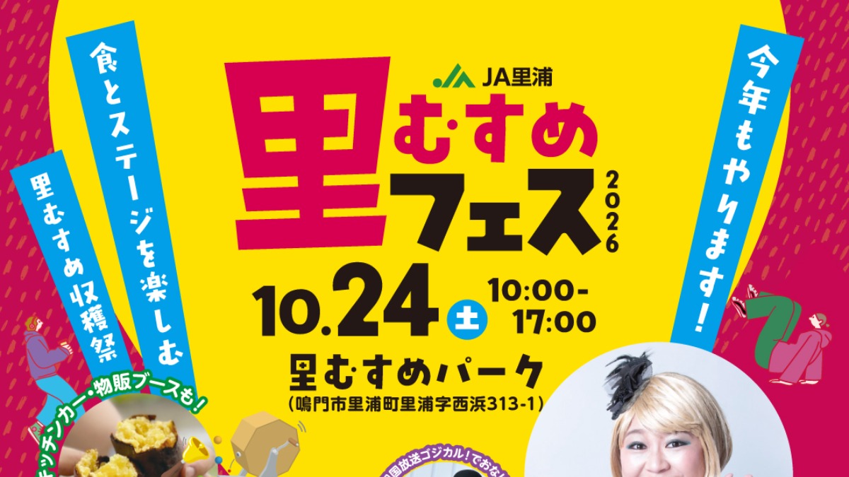 【徳島イベント情報2026】10/24｜里むすめフェス2026