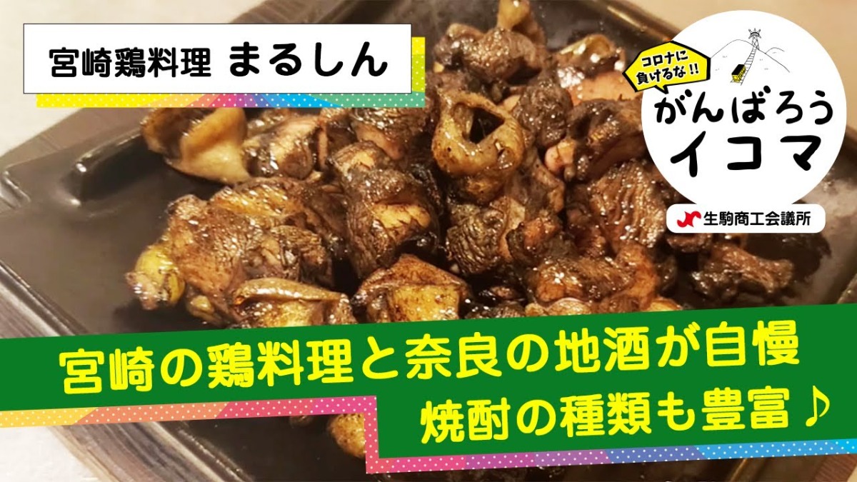 【がんばろうイコマ】宮崎鶏料理　まるしん