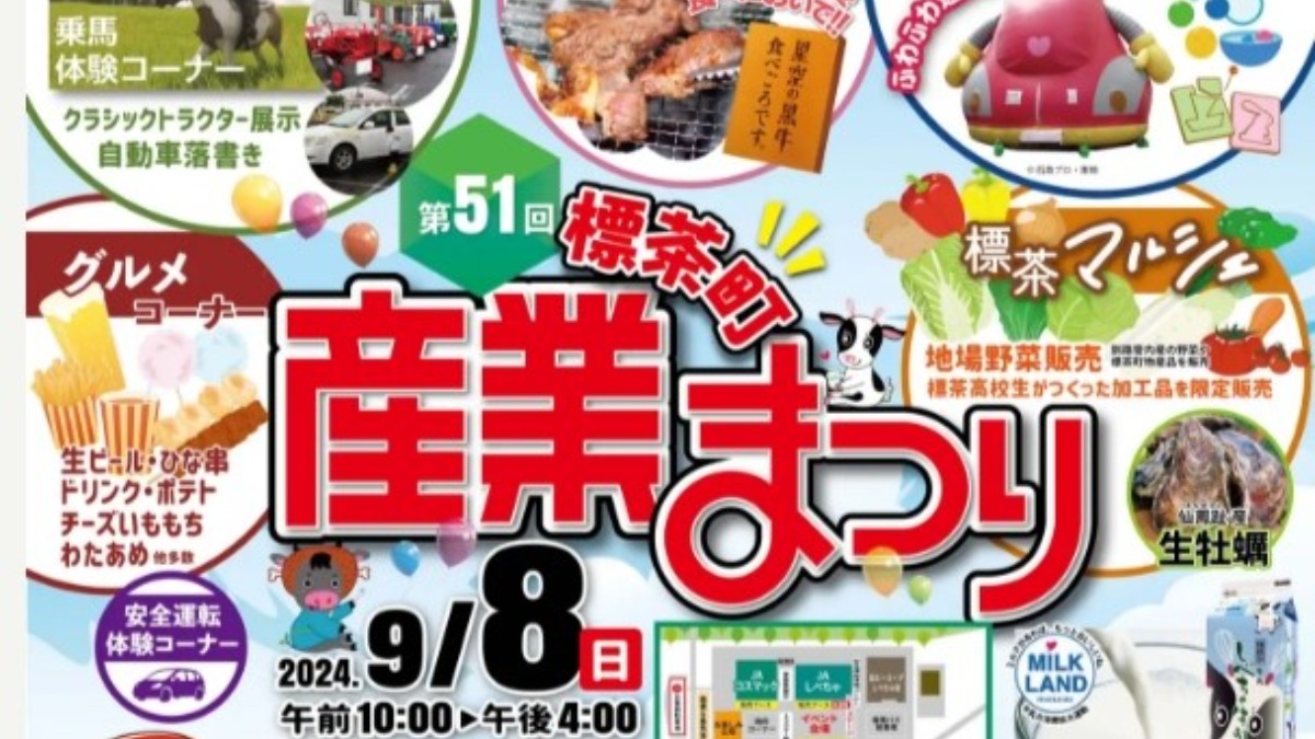 美味しい秋の恵みを満喫！「標茶町産業まつり」9月8日開催