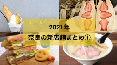 【2021年】奈良県のグルメ新店舗まとめ