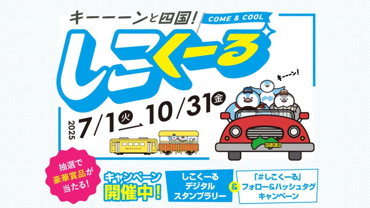 四国で楽しく「涼しい」を体感！ 7月1日（火）から「しこくーるキャンペーン」開催中!!