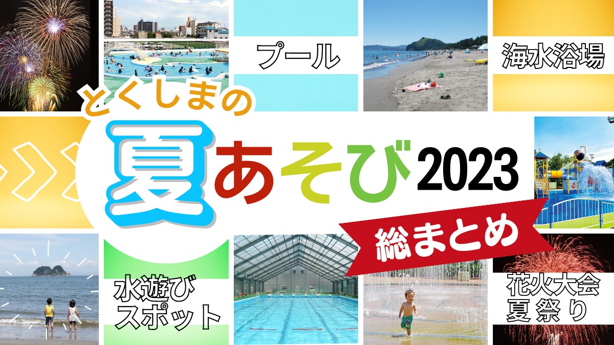 【2023年最新】徳島の夏遊び情報・総まとめ／プール／海水浴場／花火大会／水遊びスポット