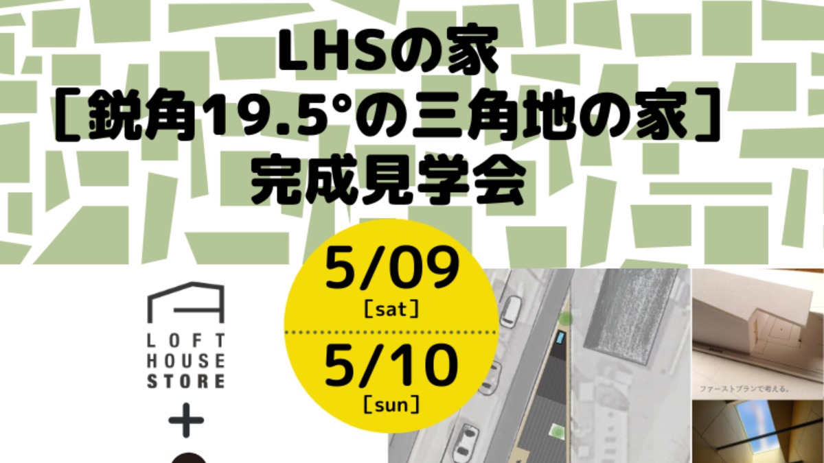 《鳴門市／ひょうたん島不動産》5月9日＆10日「LHSの家完成見学会」を開催！