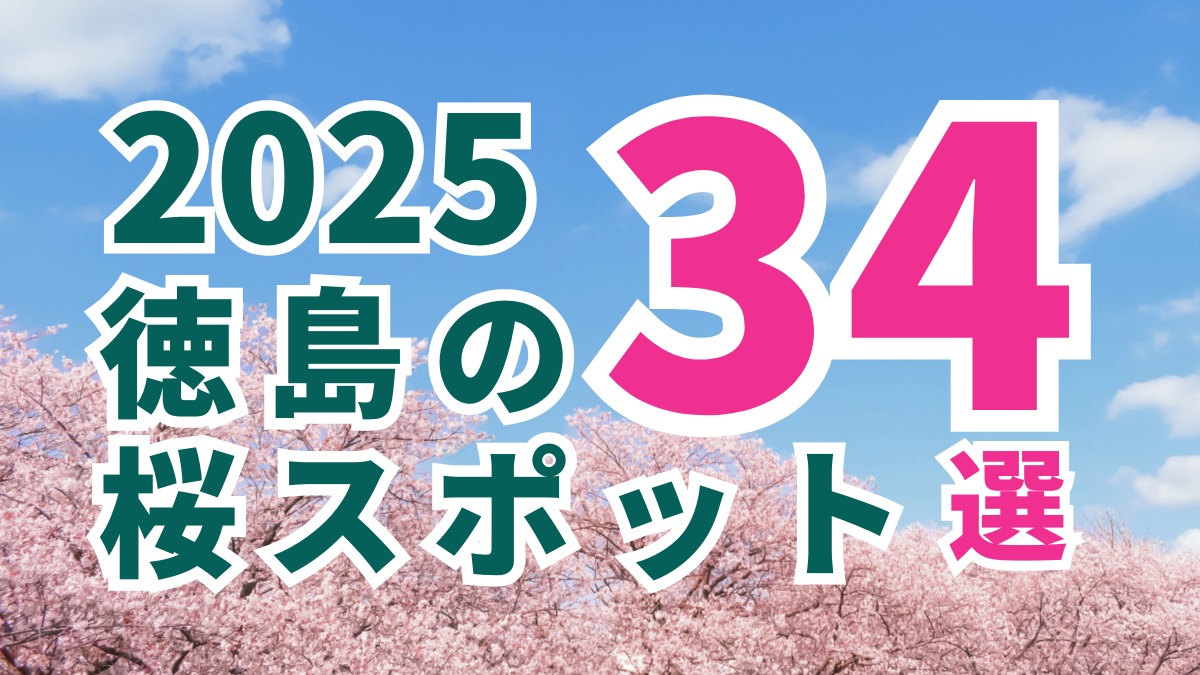 【2025年最新版】徳島のお花見スポット・桜の名所34選