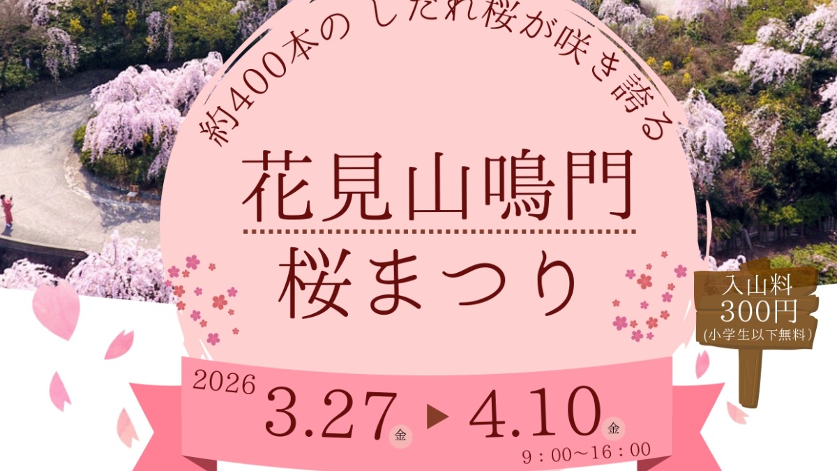 【徳島イベント情報2026】3/27～4/10｜花見山 鳴門桜まつり