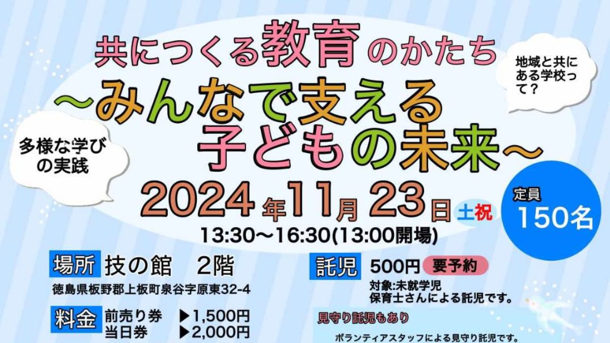 【徳島イベント情報2024】11/23｜共につくる教育のかたち ～みんなで支える子どもの未来～