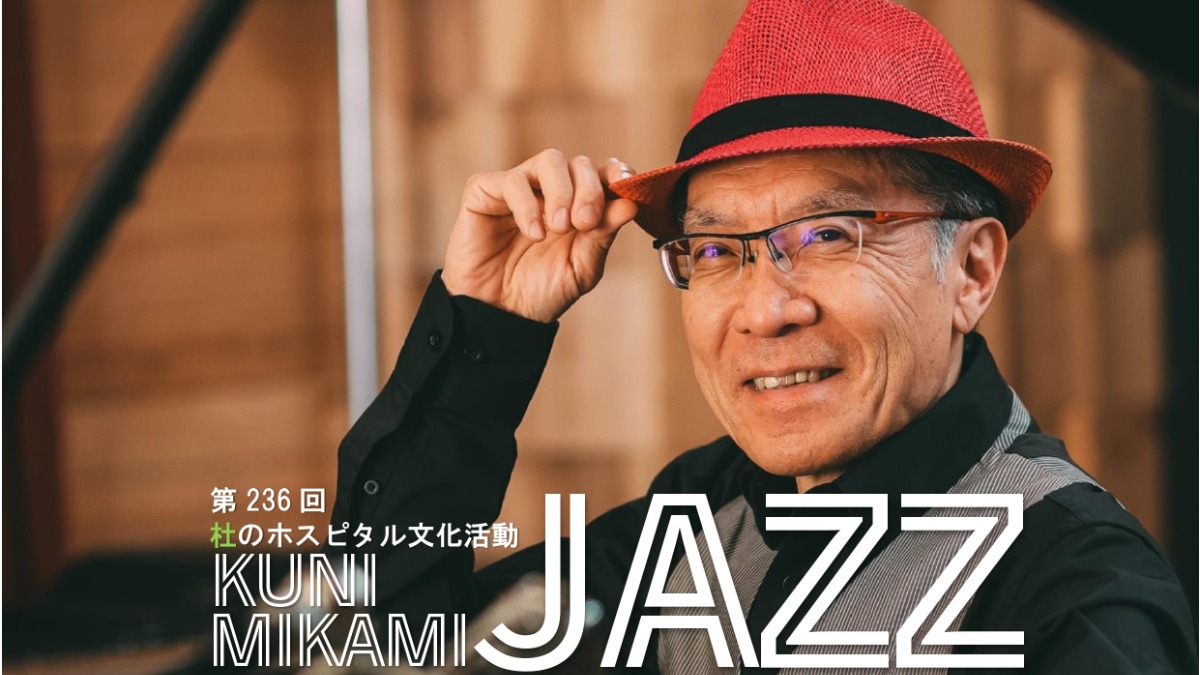 【徳島イベント情報】10/11｜第236回 杜のホスピタル文化活動 クニ三上 Jazz Concert from New York