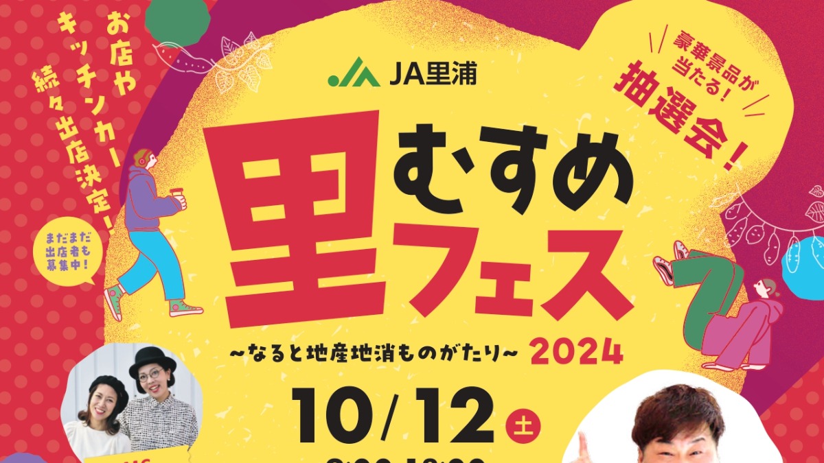 【徳島イベント情報2024】10/12｜里むすめフェス2024 〜なると地産地消ものがたり〜