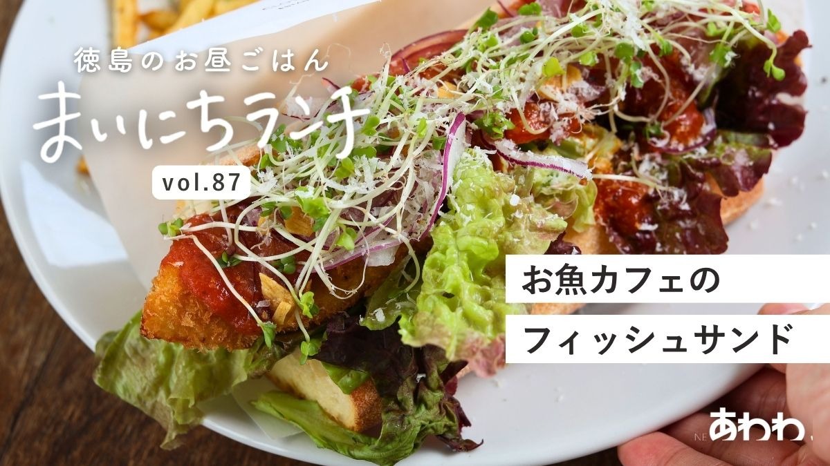 【まいにちランチvol.87】CHAHORU（石井町）／お魚ランチ