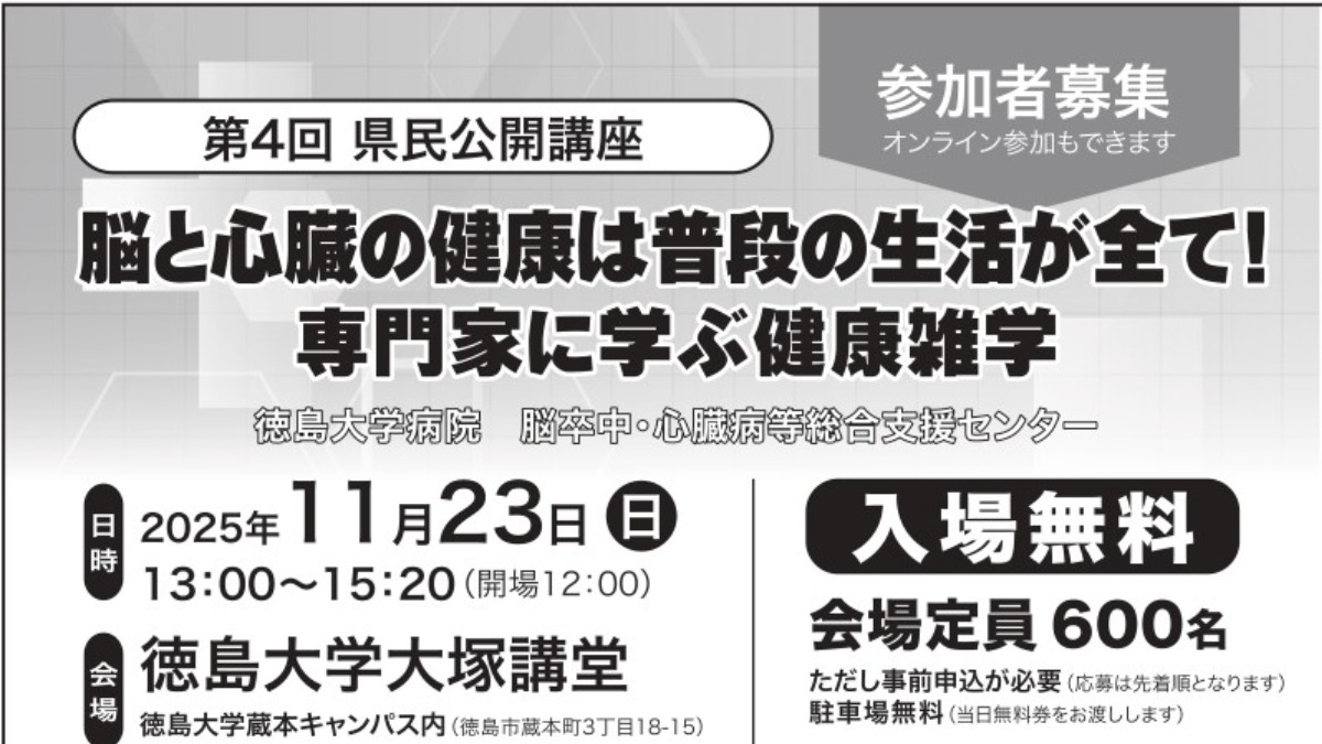 【徳島イベント情報2025】11/23｜第4回 県民公開講座～脳と心臓の健康は普段の生活が全て！専門家に学ぶ健康雑学～［要申込］