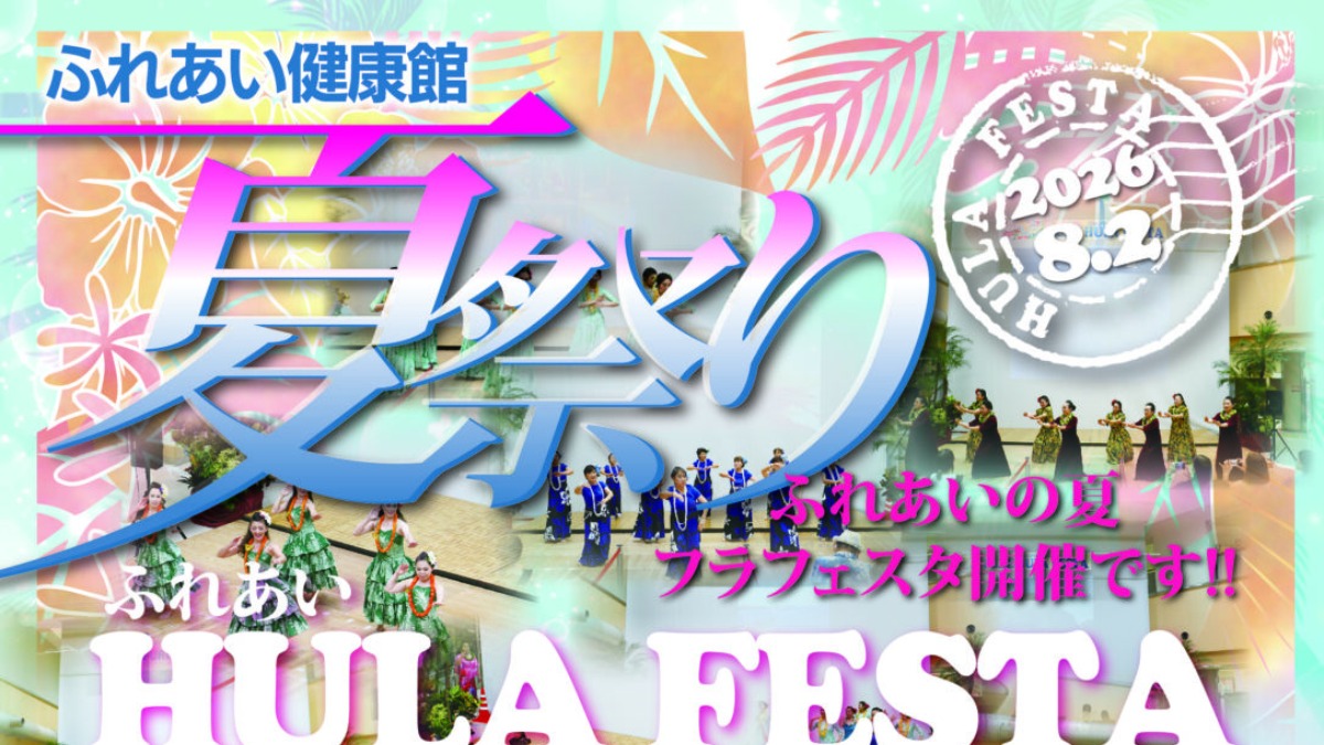 【徳島イベント情報2026】8/2｜ふれあいHULAFESTA