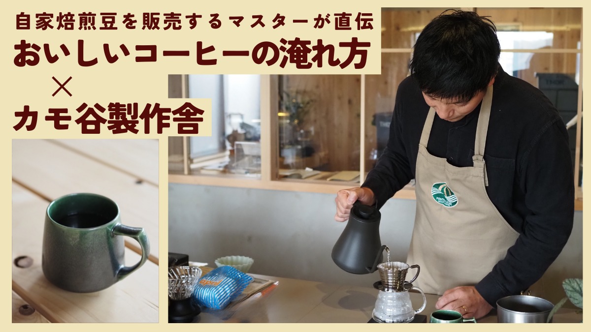 【連載】おいしいコーヒーの淹れ方／カモ谷製作舎（小松島市大林町）