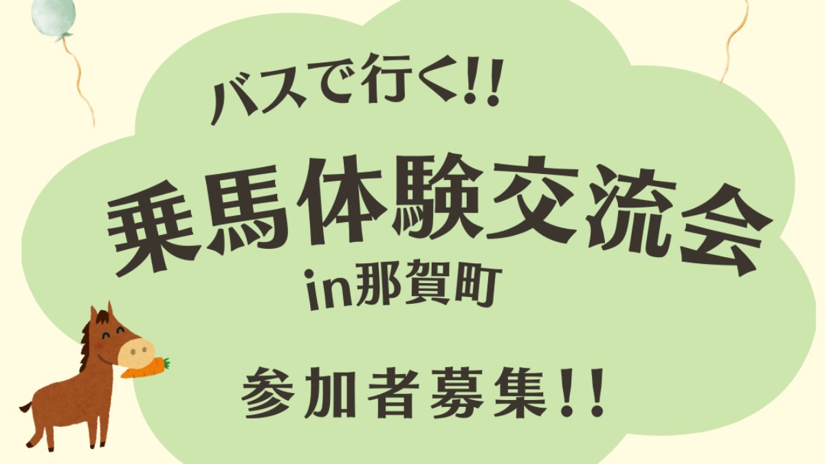 【徳島イベント情報2025】3/9｜バスで行く！乗馬体験交流会in那賀町［2/21申込締切］