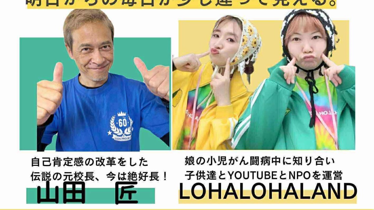 【徳島イベント情報2025】10/18｜山田 匠×LOHALOHA LANDコラボ講演会［要申込］