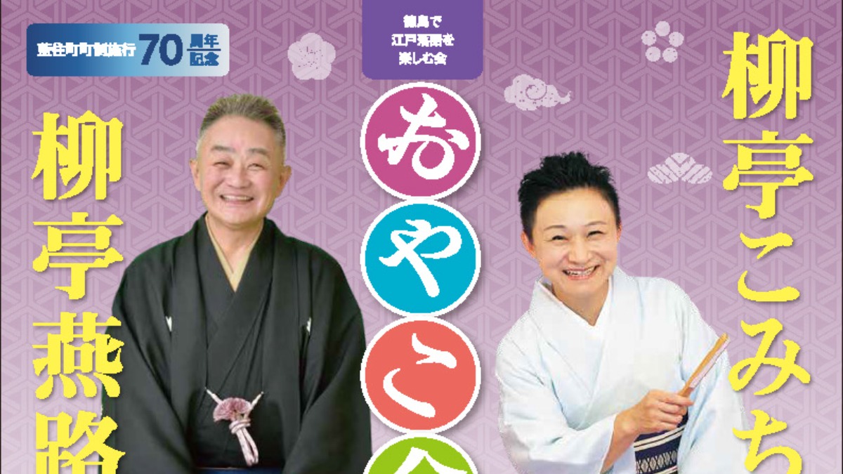 【徳島イベント情報2025】12/6｜柳亭燕路・こみち　おやこ会