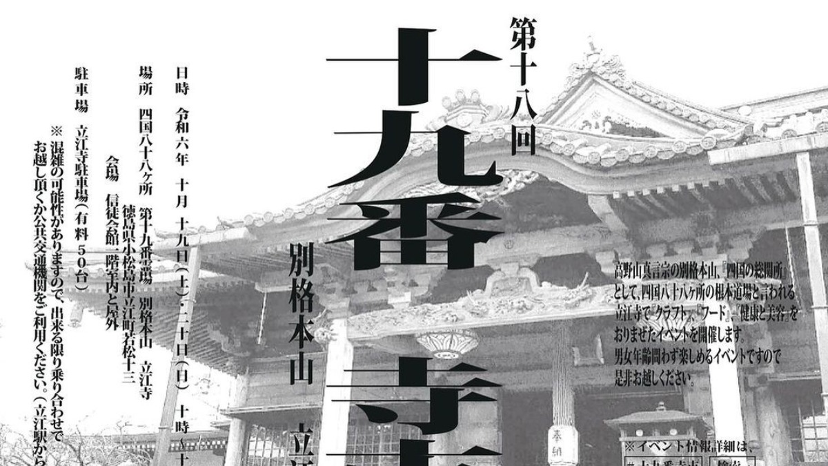 【徳島イベント情報2024】10/19～10/20｜第十八回 十九番寺市