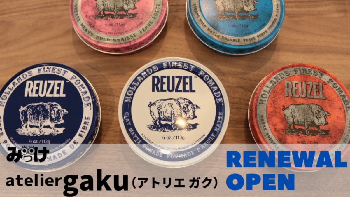 【2020.9月RENEWAL】atelier gaku （アトリエ ガク／勝浦郡勝浦町）6種類のバリカンを使い分けるフェードカットにこだわりあり！　