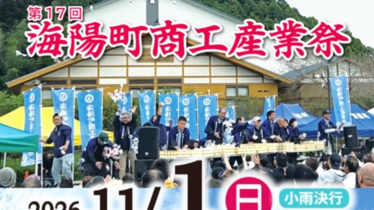 【徳島イベント情報2026】11/1｜第17回 海陽町商工産業祭