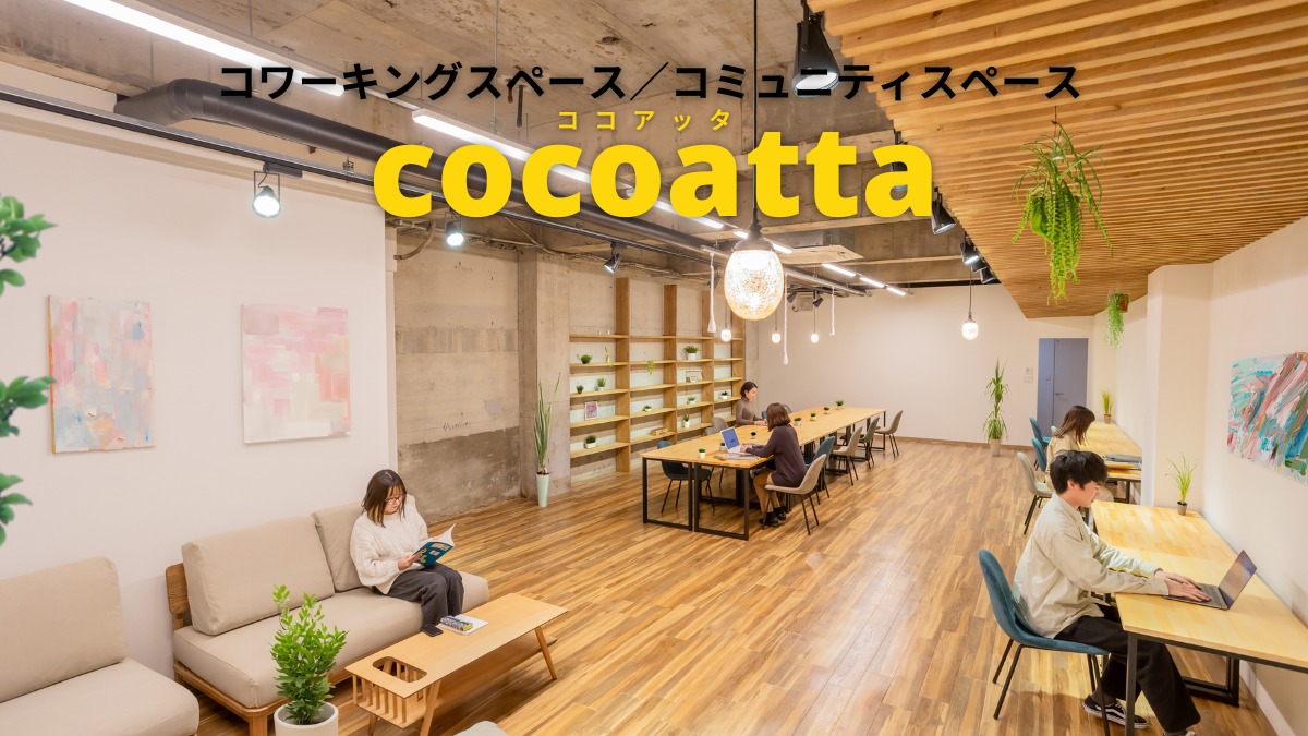 《コワーキングスペース／コミュニティスペース cocoatta》人と人のつながりが生まれ、誰もが気軽に集まれる新スポット