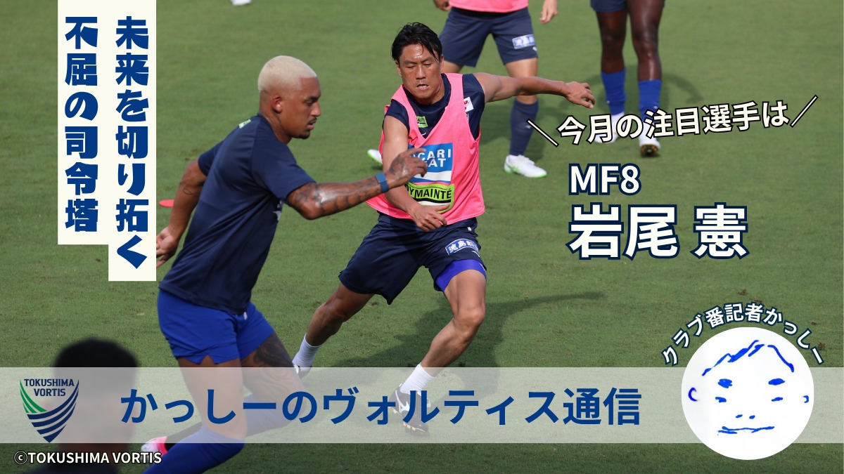 【かっしーの 徳島ヴォルティス通信／2026年8月版】今月の注目選手！MF8 岩尾 憲選手