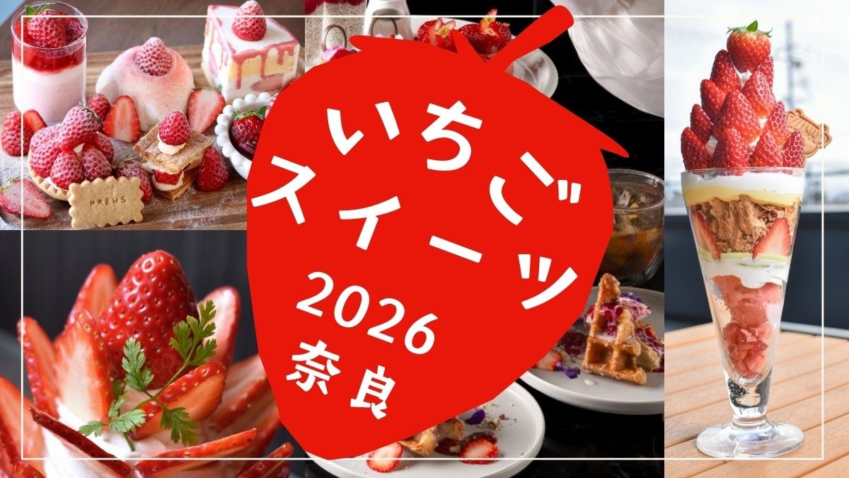 今が旬！奈良でいちごを味わい尽くそう！人気のおすすめいちごスイーツ2026