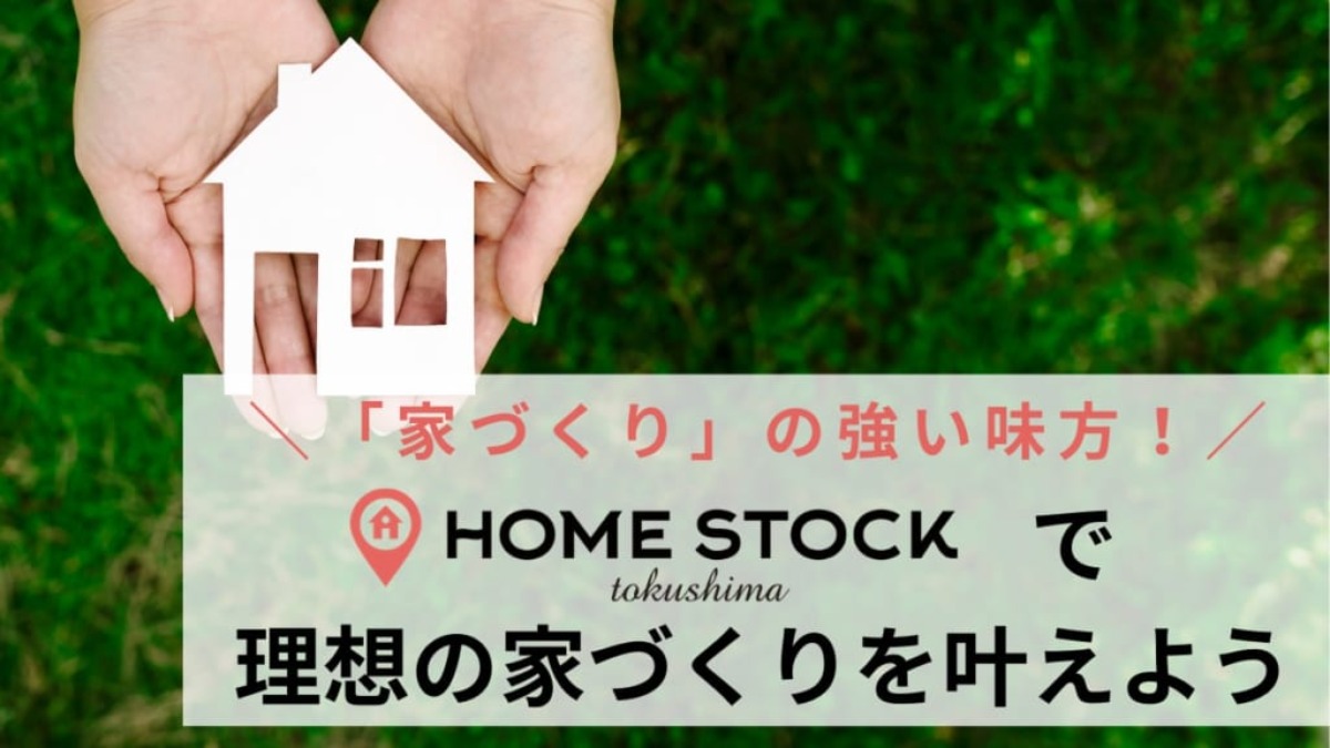 「家づくり」の強い味方！『HOME STOCK』で理想の家づくりを叶えよう