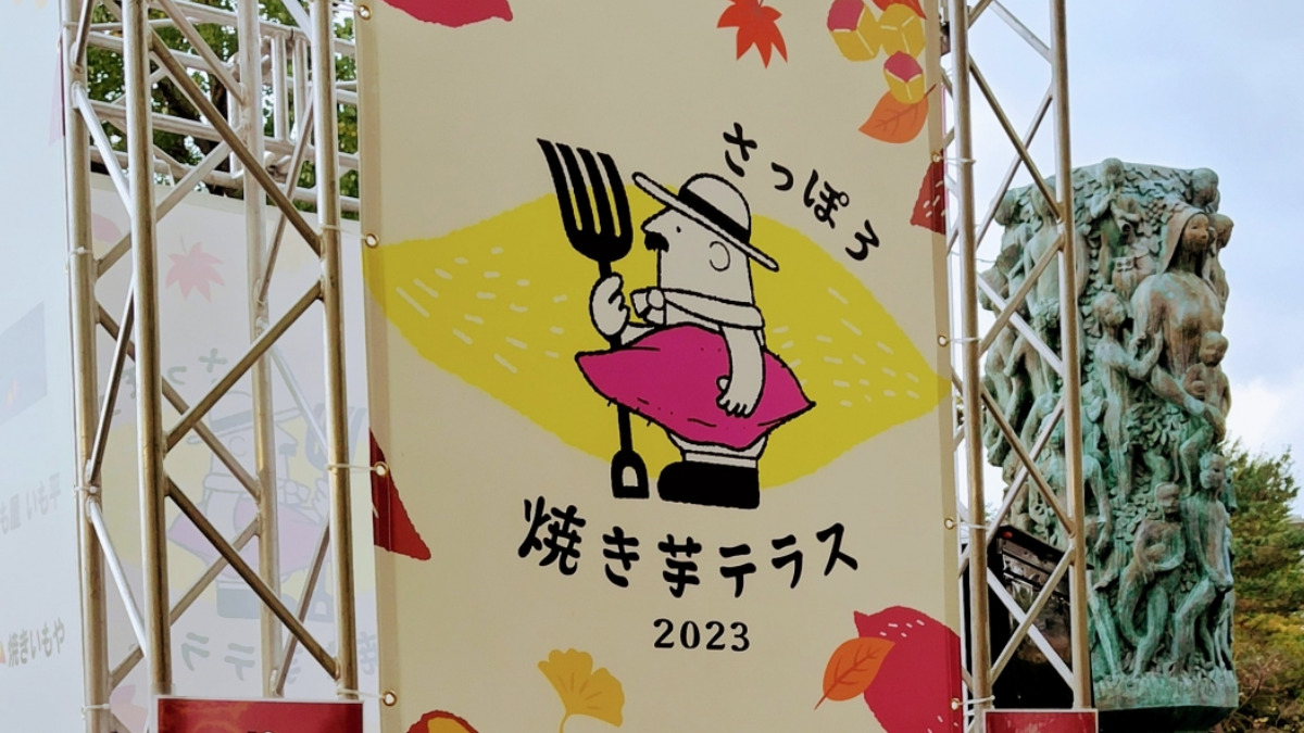 北海道初！焼き芋イベント「さっぽろ焼き芋テラス2023」に行ってきました