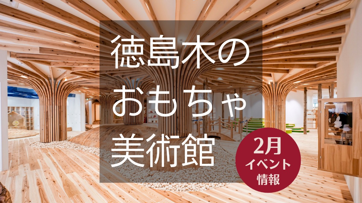 【徳島イベント情報】徳島木のおもちゃ美術館【2月】