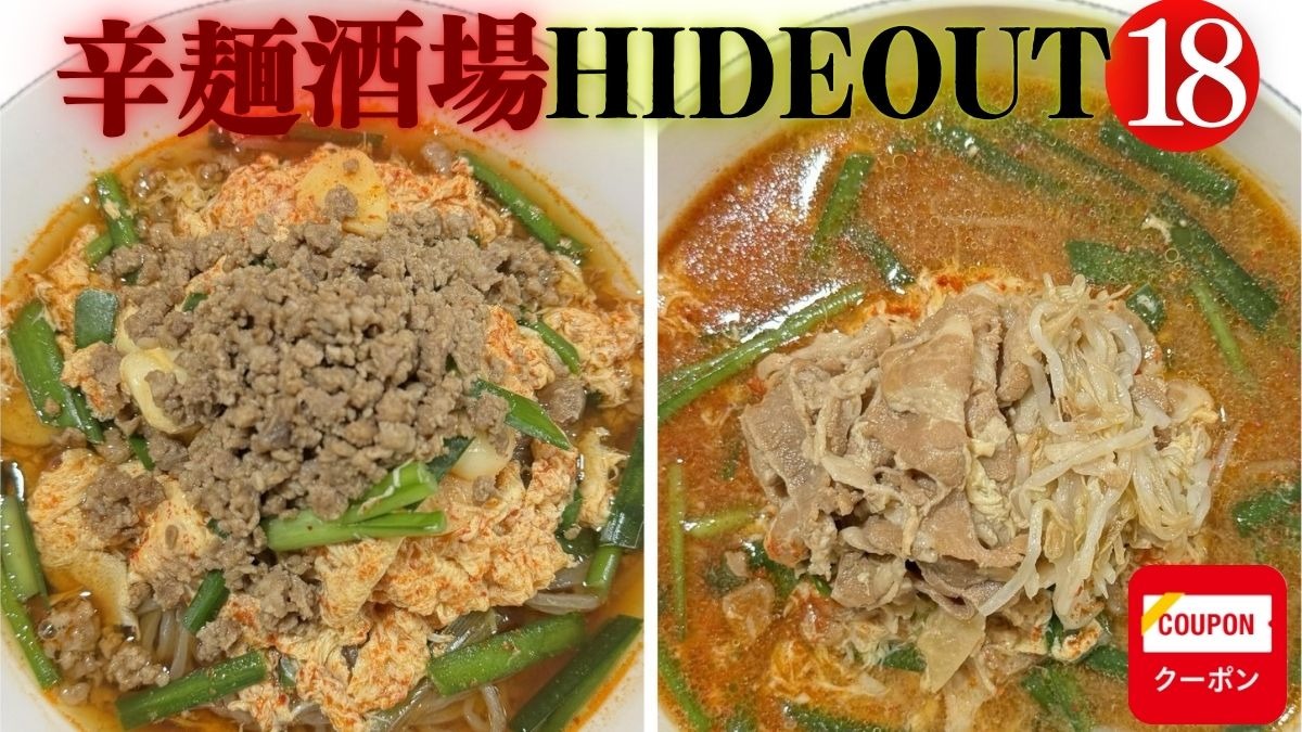 《辛麺酒場  HIDEOUT18》宮崎の刺激と徳島のうま味が出会う、夜の辛麺酒場