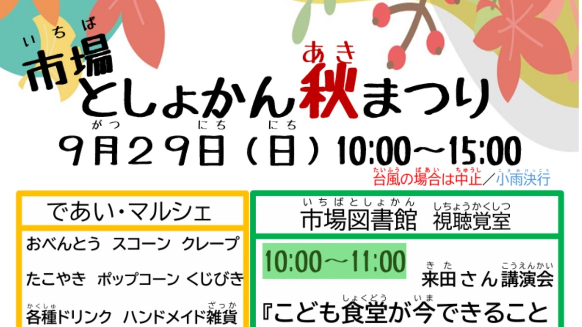 【徳島イベント情報2024】9/29｜市場としょかん秋まつり