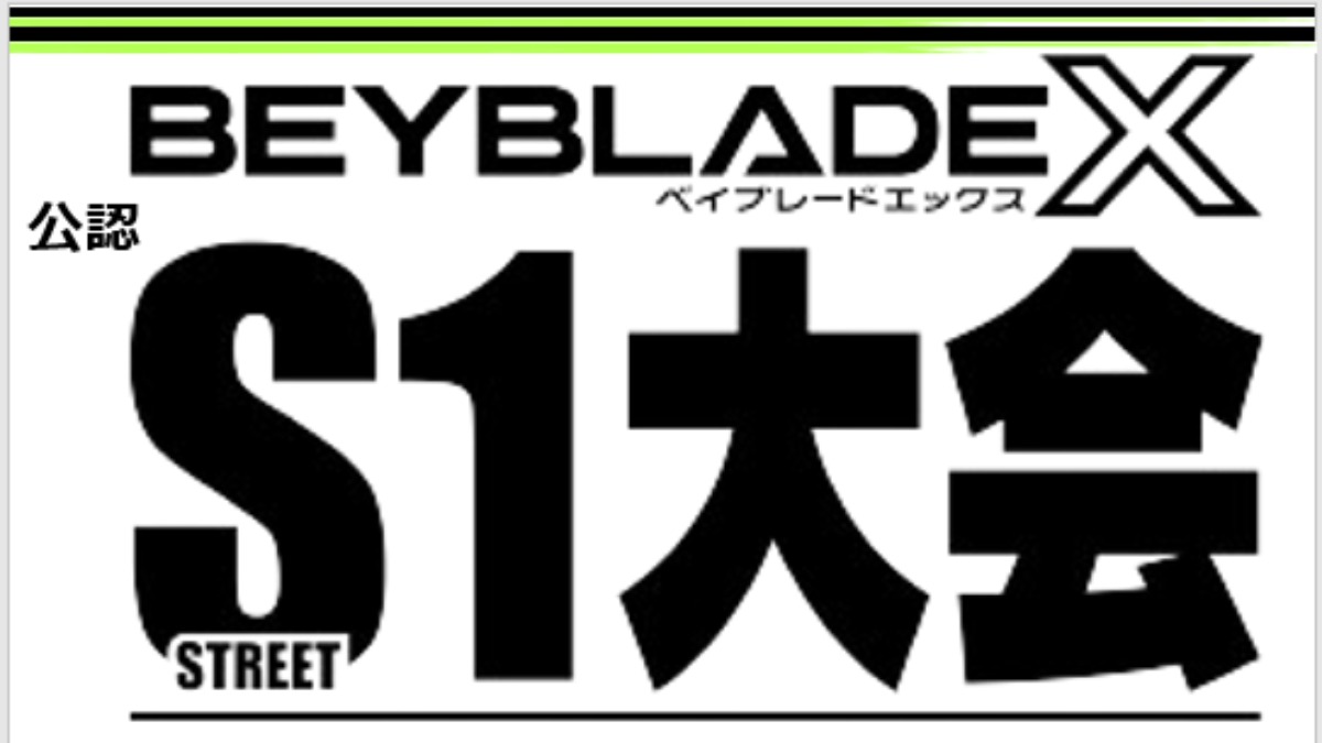 【徳島イベント情報2024】10/20｜ベイブレードX 公認 S1大会【AWA-BAY 003】［要申込］