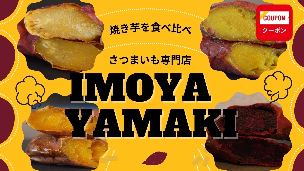 【2023.10月OPEN】さつまいも専門店IMOYA YAMAKI（イモヤヤマキ／板野郡松茂町）7種類の個性豊かな焼き芋がスタンバイ！ 生産者の本気を味わおう