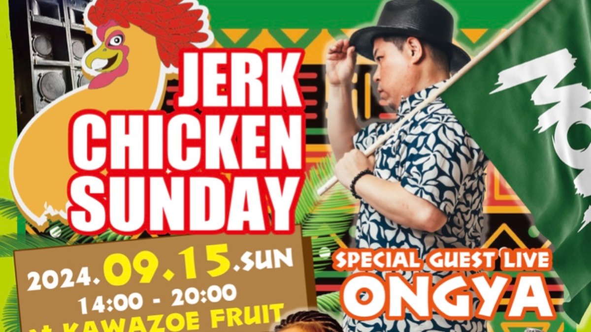 【徳島イベント情報2024】9/15｜JERK CHICKEN SUNDAY -ジャークチキンサンデー-