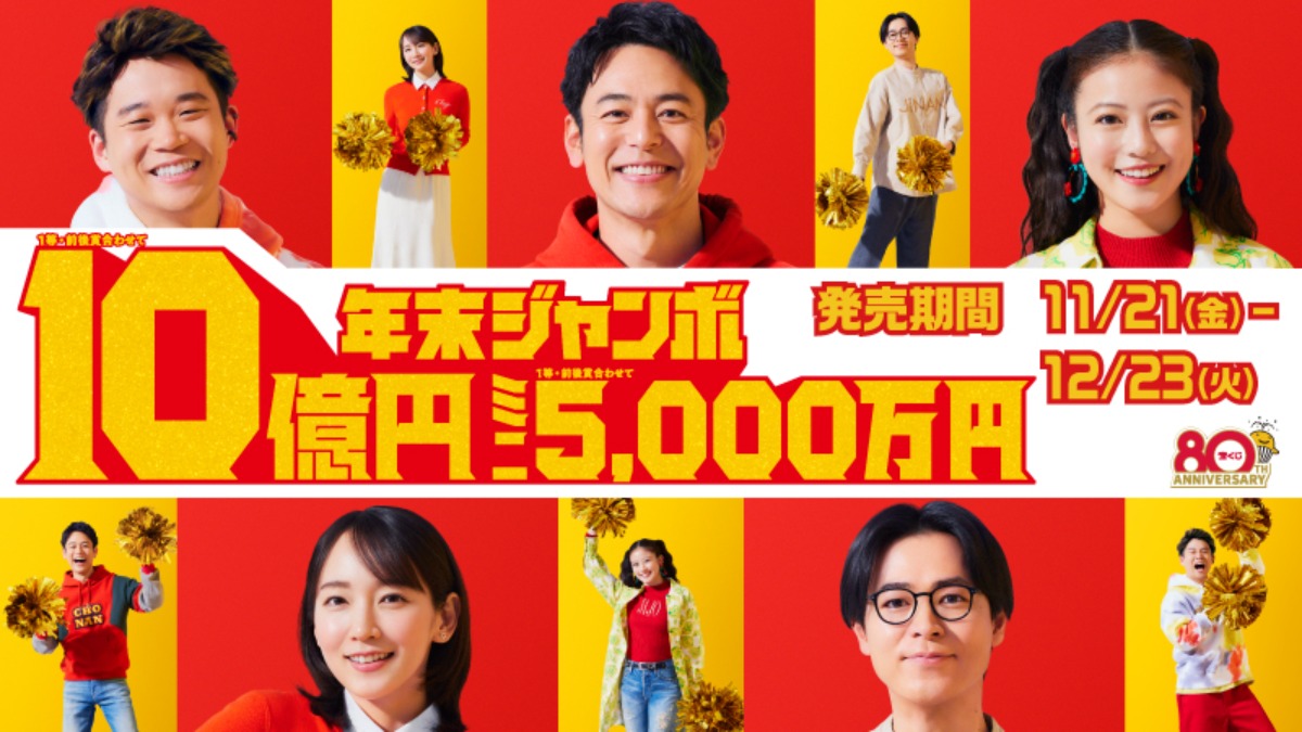 【読者プレゼント企画付】宝くじは今年で80周年☆記念すべき神回を見逃すな！年末ジャンボ発売中【12/23（火）まで】