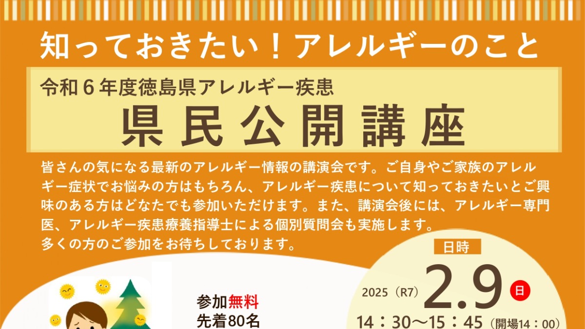 【徳島イベント情報2025】2/9｜知っておきたい！アレルギーのこと　令和６年度徳島県アレルギー疾患県民公開講座［要申込］