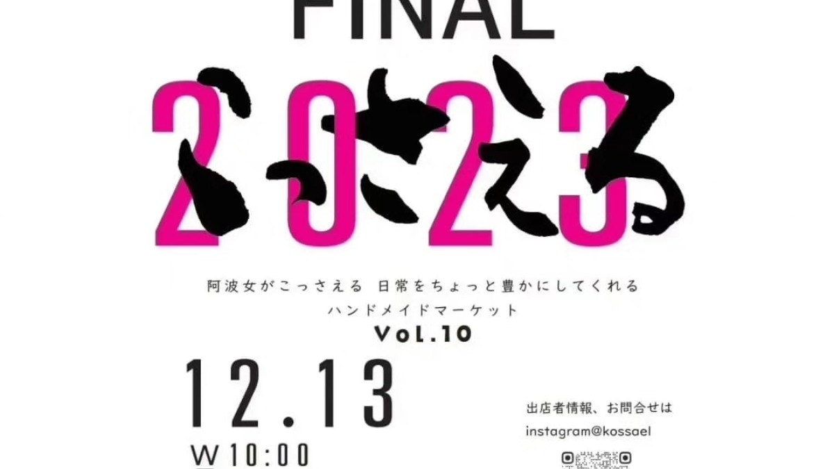 【徳島イベント情報】12/13｜こっさえる vol.10