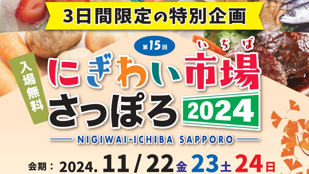 北海道の魅力が大集合「にぎわい市場さっぽろ」11月22日より