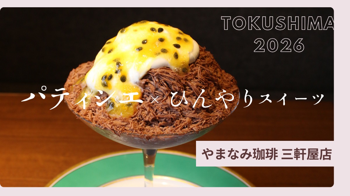 【徳島】パティシエが手がける夏スイーツ2026｜やまなみ珈琲 三軒屋店（徳島市三軒屋）